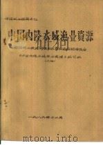 中国内陆水域渔业资源 上 第4章 饵料生物 1986 PDF电子版封面 张觉民主编