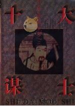 十大谋士 1996 PDF电子版封面 7544200167 孟庆文,张桐主编;欣光著