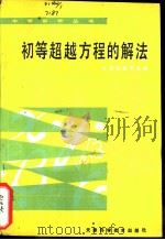 初等超越方程的解法 1986 PDF电子版封面 7272·10 烟学敏编
