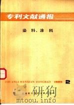 染料、涂料  1985年  第2辑   1985  PDF电子版封面  15192·383  上海纺织工业专科学校；中国专利局文献服务中心编 