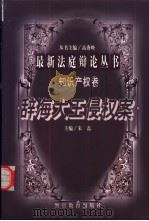 “辞海大王”侵权案 1998 PDF电子版封面 7810620754 朱磊主编;王京武等撰稿