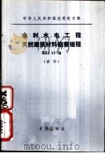 中华人民共和国水利电力部 水利水电工程天然建筑材料勘察规程 SDJ17-78 试行 1981 PDF电子版封面 15047·4129