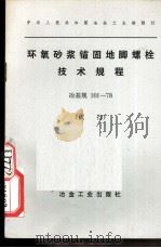 中华人民共和国交通部部标准公路桥涵标准图 轻型桥台 JT/GQB 005-73   1978  PDF电子版封面  15062·3395  交通部公路规划设计院编制 