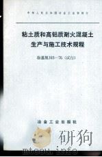 中华人民共和国冶金工业部制订  粘土质和高铝质耐火混凝土生产与施工技术规程  冶基规103-76  试行   1976  PDF电子版封面  15062·3282   
