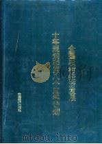 全国农村经济发展十年规划和第八个五年计划   1991  PDF电子版封面  7501716161  《全国农村经济发展十年规划和第八个五年计划》编委会编 