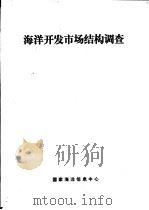 海洋开发市场结构调查（1993 PDF版）