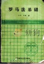 罗马法基础   1991  PDF电子版封面  7562006563  江平，米健著 