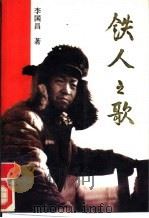 铁人之歌 1992 PDF电子版封面 7506304694 李国昌著