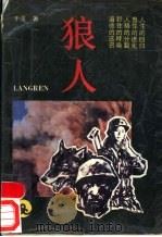 狼人 1989 PDF电子版封面 7805721726 于波著