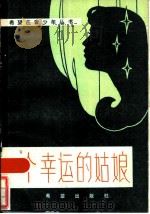 一个幸运的姑娘   1985  PDF电子版封面  10398·1  卢昆，梁骏主编 