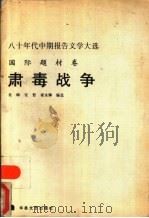 肃毒战争 1989 PDF电子版封面 7805491798 吴晔等编选