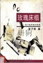玫瑰床榻 或曰抛核桃的极限 1998 PDF电子版封面 7536027532 崔子恩著