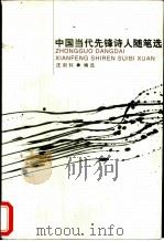 中国当代先锋诗人随笔选   1998  PDF电子版封面  7500421915  汪剑钊编选 