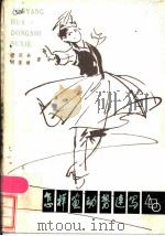 怎样画动势速写   1980  PDF电子版封面  8117·1805  贲庆余，顾莲塘著 
