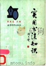 实用书法知识 1992 PDF电子版封面 7504109576 唐庚先主编