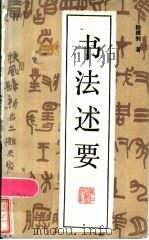 书法述要 1986 PDF电子版封面 7347·2 陆维钊著
