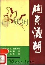 陶克涛胡 1990 PDF电子版封面 7206006779 白音仓布搜集演唱,特木尔巴根译;包广林整理