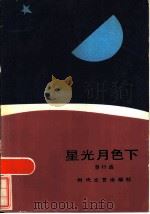星光月色下   1985  PDF电子版封面  10389·23  蔡行远著 