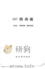 007的功勋 1989 PDF电子版封面 7805570612 王化成等著;曹凤凯执笔