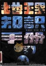 地理知识手册 1988 PDF电子版封面 7532804828 葛敏卿,唐伯英主编