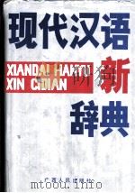 现代汉语新辞典 1991 PDF电子版封面 7219019599 赵辛予等编撰;《现代汉语新辞典》编写组编