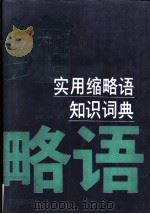 实用缩略语知识词典   1992  PDF电子版封面  7800051390  雅坤，秀玉主编 