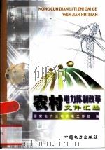 农村电力体制改革文件汇编 1999 PDF电子版封面 155083·21 国家电力公司农电工作部编