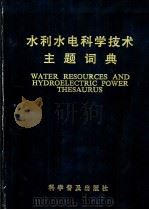 水利水电科学技术主题词典 1987 PDF电子版封面 9051·1031 水利电力部科学技术情报研究所主编