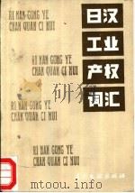 日汉工业产权词汇   1988  PDF电子版封面  7800110117  中国专利局文献服务中心编译 