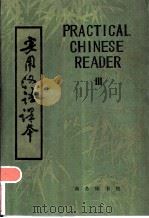 实用汉语课本 第3册 英文译释 1986 PDF电子版封面 9017·1287 北京语言学院编