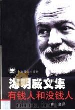 有钱人和没钱人 1999 PDF电子版封面 7532715531 (美)海明威(Ernest Hemingway)著;鹿金译