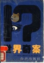 世界奇案 1989 PDF电子版封面 7800620409 (法)皮埃尔·贝勒马尔(Pierre Bellemare),