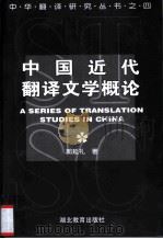 中国近代翻译文学概论 1998 PDF电子版封面 753512223X 郭延礼著