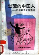 觉醒的中国人  近年报告文学选读   1988  PDF电子版封面  7532013286  梅朵主编 