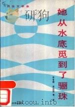 她从水底觅到了骊珠 报告文学集 1987 PDF电子版封面 7535400531 申有顺等著