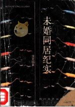 未婚同居纪实 1989 PDF电子版封面 7541103543 李显福著