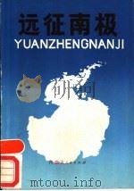 远征南极 1986 PDF电子版封面 12089·4 李海明,惠军著