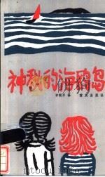 神秘的海鸥岛 1985 PDF电子版封面 R10114·202 (法)埃尼·布里东著;许秋平译