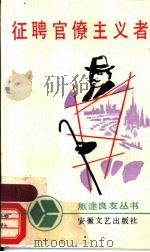 征聘官僚主义者 讽刺幽默短篇小说集 1988 PDF电子版封面 7539601345 (苏)凯冒克利德哉著;王之冲译