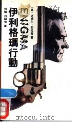 伊利格玛行动   1990  PDF电子版封面  7536612184  （美）贝拉克（Barak，Michael）著；刘 明，刘幼强 