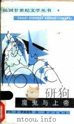 魔鬼与上帝 1986 PDF电子版封面 7540700637 (法)让.保尔--萨特著;罗嘉美等译