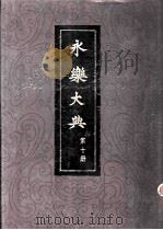 永乐大典 第10册 PDF电子版封面 17018·128