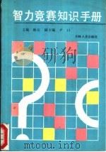智力竞赛知识手册   1990  PDF电子版封面  7206007333  秋石主编 