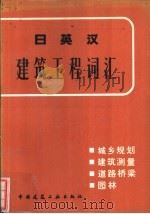 日英汉建筑工程词汇  城乡规划、建筑测量、道路桥梁、园林   1982  PDF电子版封面  15040·3921  高履泰编 