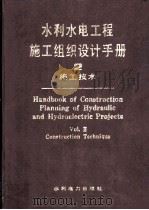 水利水电工程施工组织设计手册  第2卷  施工技术   1990  PDF电子版封面  7801244508  水利电力部水利水电建设总局编 