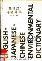 英日汉环境辞典   1988  PDF电子版封面  7117005076  王兴阁编译 
