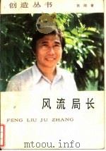 风流局长  张刚电影剧本选   1986  PDF电子版封面  10368·94  张刚著 