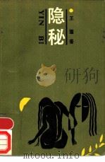 隐秘 1989 PDF电子版封面 7505909967 王蓬著