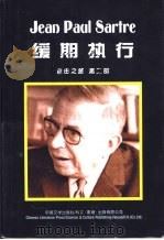 缓期执行  自由之路  第2部   1998  PDF电子版封面  7507104621  （法）让·保尔·萨特（Jean-Paul Sartre）著； 