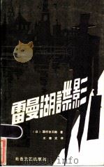 雷曼湖谍影 1986 PDF电子版封面 10397·32 (日)西村京太郎著;王德文译